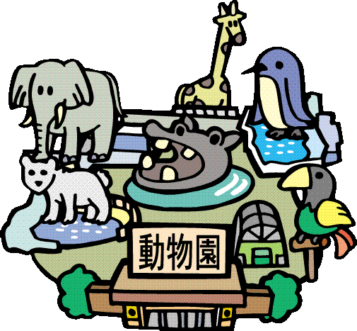 動物園.GIF