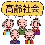 高齢社会 (4)縮小.jpg