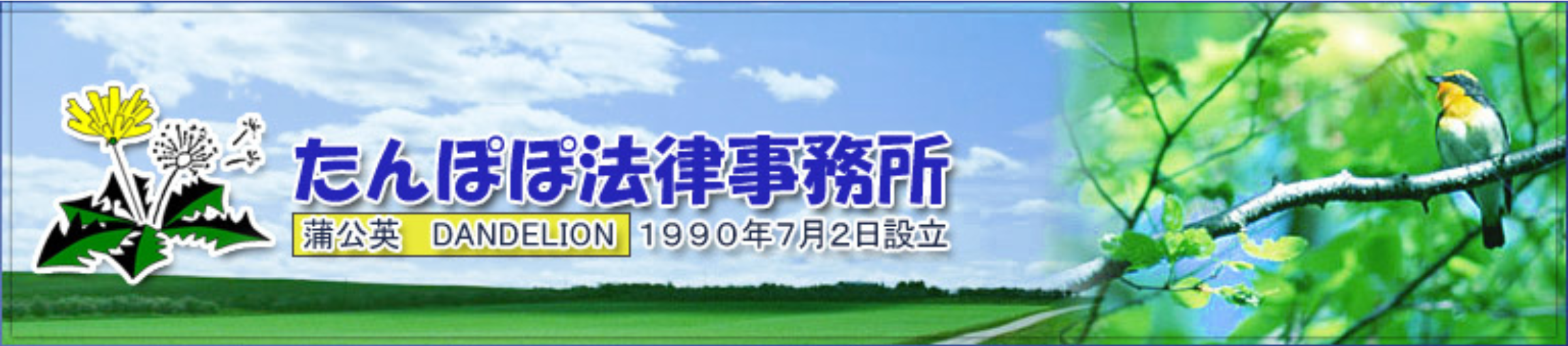 たんぽぽ法律事務所